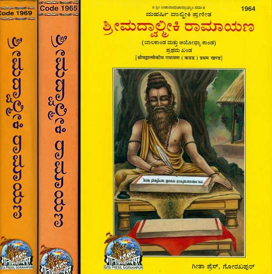 ಶ್ರೀ ಮದ್ವಲ್ಮಿಕಿ ರಾಮಾಯಣ: The Ramayana of Valmiki in Kannada (Set of 3 Volumes)