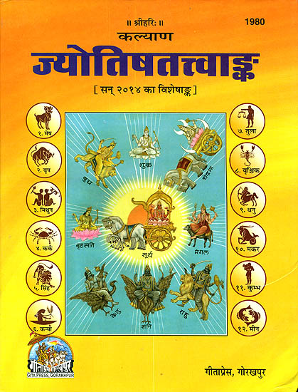 ज्योतिषतत्त्वांक: The Most Exhaustive Collection of Articles on Astrology