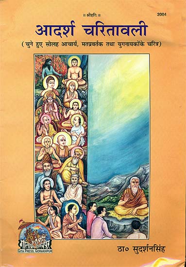 आदर्श चरितावली: Ideal Characters (Pictur Book)
