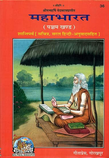 महाभारत - शान्तिपर्व (संस्कृत एवम् हिन्दी अनुवाद): Shanti Parva of Mahabharata