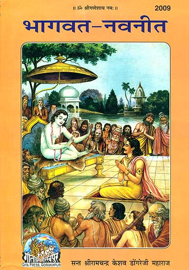 भागवत नवनीत: Bhagavat Navaneet by Dongre Ji Maharaj