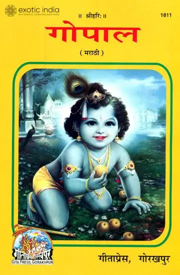 गोपाल: Gopala Shri Krishna as a Child - Picture Book (Marathi)