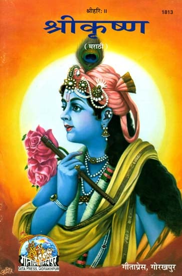 श्रीकृष्ण: Shri Krishna - Picture Book (Marathi)