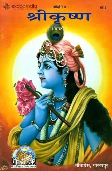 श्रीकृष्ण: Shri Krishna - Picture Book (Marathi)