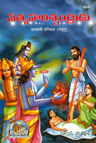 సత్యప్రేమి హరిశ్చంద్ర: Raja Harishchadra in Telugu  (Picture Book)