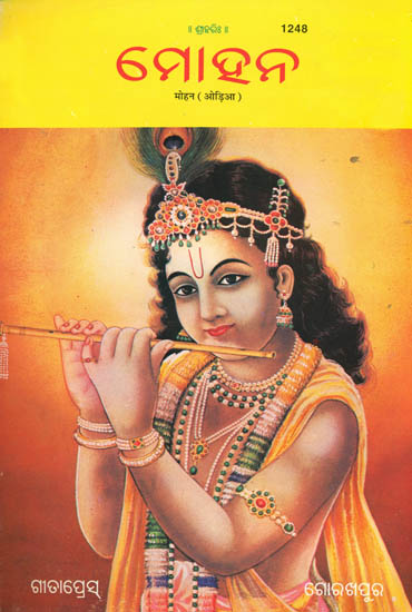 ମୋହାଂ: Mohan in Oriya (Picture Book)