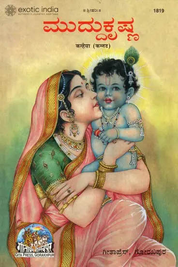 ಕಂಹೈಯ: Kanhaiya in Kannada (Picture Book)