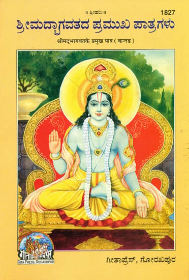 ಶ್ರೀ ಶ್ರಿಮದ್ಭಾಗವತ್ ಪ್ರಮುಖ ಪಾತ್ರಗಳು: Main Character of Srimad Bhagawat in Kannada