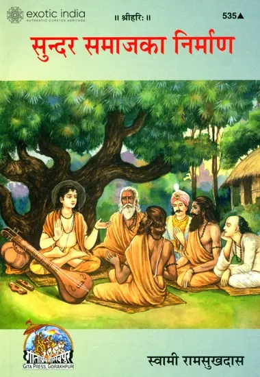सुन्दर समाज का निर्माण: Constructing a Beautiful Society