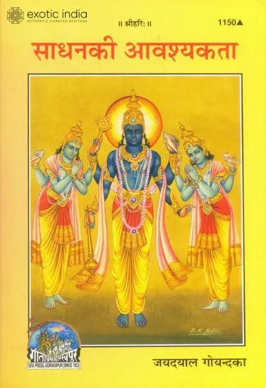 साधनकी आवश्यकता: The Need for Sadhan