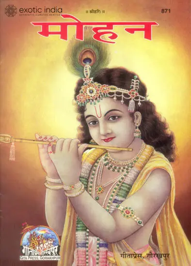 मोहन: Mohan (Picture Book)