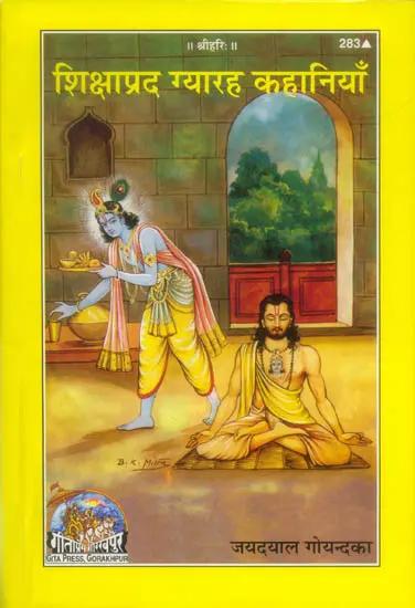 शिक्षाप्रद ग्यारह कहानियाँ: Instructive Eleven Stories