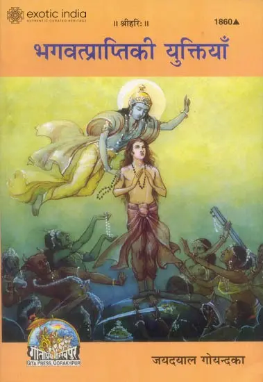 भगवत्प्राप्ति की युक्तियाँ: How to Achieve God