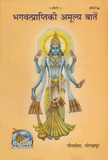 भगवत्प्राप्ति की अमूल्य बातें: Priceless Gems of Attaining God
