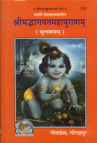 श्रीमद्भागवतमहापुराणम्: Srimad Bhagavata Purana