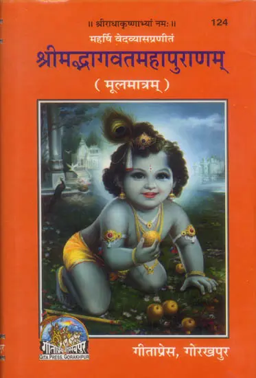 श्रीमद्भागवतमहापुराणम्: Srimad Bhagavata Purana