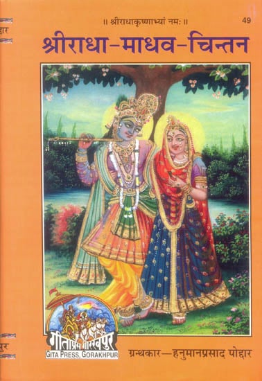 श्रीराधा- माधव-चिन्तन:  Shri Radha Madhav Chintan