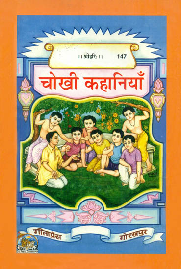 चोखी कहानियाँ: Short Stories for Childrens