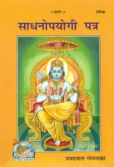 साधनपयोगी पत्र: Useful Letters for Sadhana