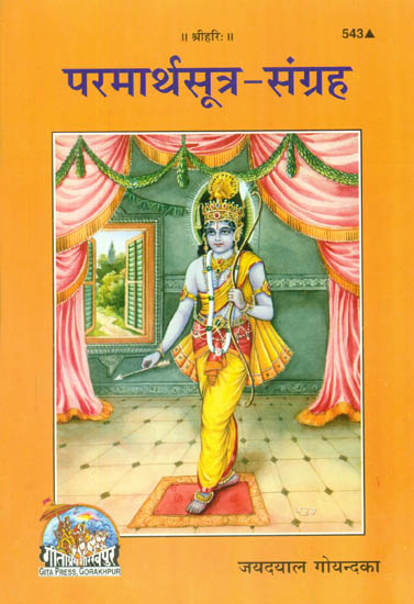 परमार्थ सूत्र संग्रह: Paramartha Sutras