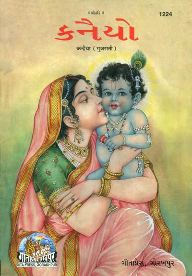 કનૈયો: Kanhaiya in Gujarati (Picture Book)