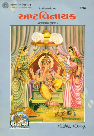 અષ્ટવિનાયક: Ashtavinayak in Gujarati (Picture Book)