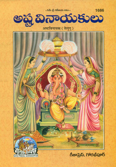 అష్ట బినయకం: Ashtavinayak in Telugu (Picture Book)