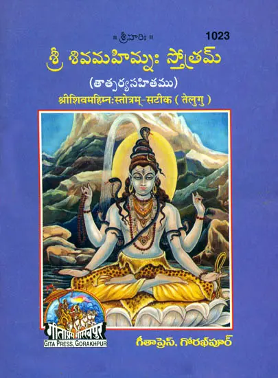 శ్రీ శివమహిమ్న స్తొత్రమ్: Shiva Mahimna Stotra (Telugu)
