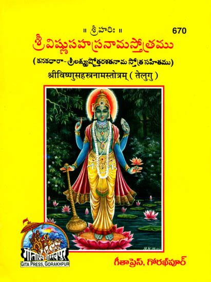 శ్రీ విష్ణుసాహస్త్రనామస్తోత్రము: Vishnu Sahasranama Stotram (Telugu)