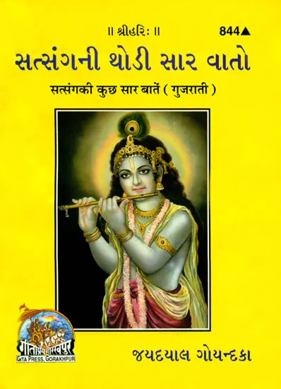 સત્સંગની થોડી સાર વાતો: Essence of Discourses (Gujarati)