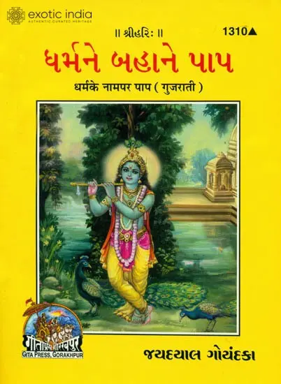 ધર્મને ખહાને પાપ: Dharm ke Naam Par Paap