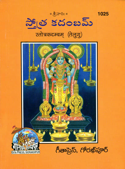 స్తోత్ర కదంబమ్: Kadambam Stotra (Telugu)