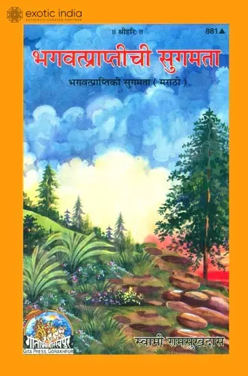 भगवत्प्राप्तीची सुगमता: God Realization is Effortless (Marathi)