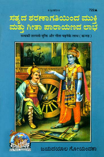ಸತ್ಯ ಶರಣ್ ಮುಕ್ತಿ ಒರ ಗೀತಾ ಪದ್ನೆ ಕೆ ಲಭ: Benefits of Reading Gita (Kannada)