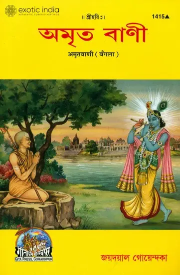 অমৃত বাণী: Amrit Vani (Bengali)