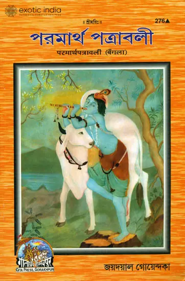 পরমার্থ পত্রাবলী: Parmartha Patravali (Bengali)