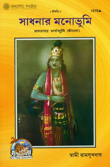 সাধনার মনোভূমি: Sadhna Manobhumi (Bengali)