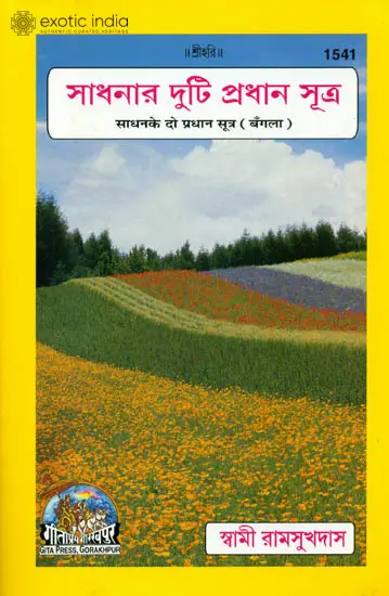 সাধনার দুটি প্রধান সুত্র: Two Principal Sutras for Sadhana