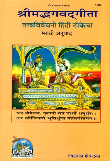 श्रीमद्भगवद्गीता: Srimad Bhagawad Gita (Marathi)