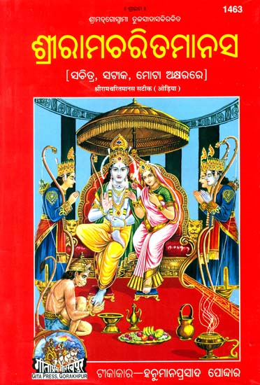 ଶ୍ରୀରାମଚରିତମାନସ: Sri Ramacharitmanas (Oriya)