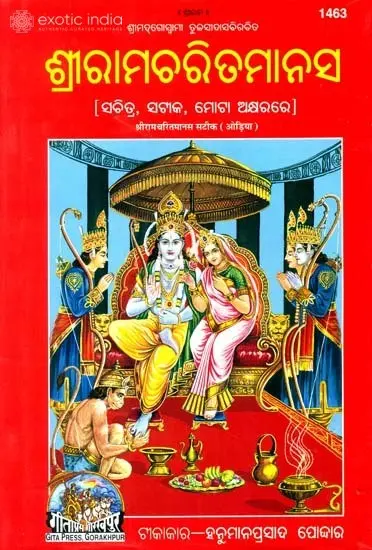ଶ୍ରୀରାମଚରିତମାନସ: Sri Ramacharitmanas (Oriya)
