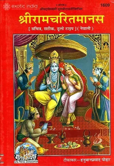 श्रीरामचरितमानस: Sri Ramcharitmanas (Nepali)