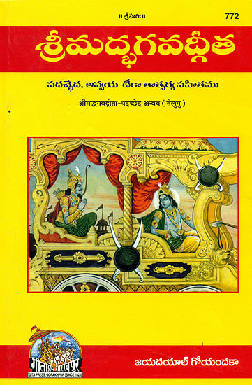 శ్రిమద్భగవద్గిత: Srimad Bhagavad Gita with Word-To-Word Meaning (Telugu)