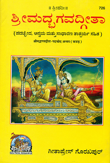 ಶ್ರೀಮದ್ಭಗವದ್ಗೀತಾ : Srimad Bhagavad Gita (Kannada)