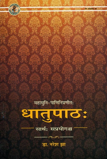 धातुपाठ (संस्कृत एवम् हिन्दी अनुवाद) - Dhatu Patha