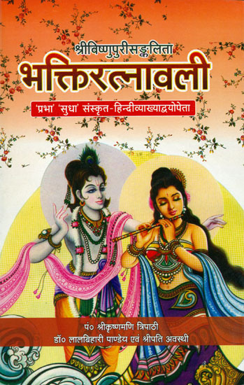 भक्तिरत्नावली (संस्कृत एवम् हिन्दी अनुवाद) - Bhakti Ratnavali of Sri Vishnupuri
