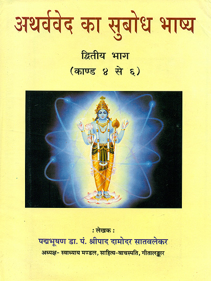 Arthaveda Ka Subodh Bhashya (Part Second - Kanda: 4 to 6)