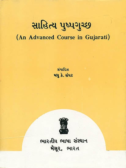 સાહિત્ય પુષ્પગુચ્છ: An Advanced Course in Gujarati