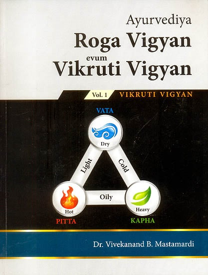 Ayurvediya Roga Vigyan evum Vikruti Vigyan (Volume - 1)