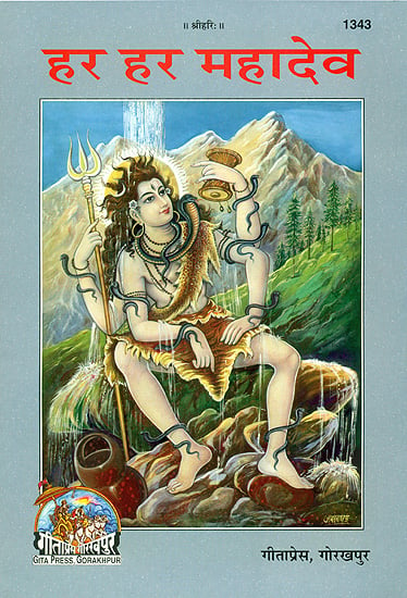 हर हर महादेव: Har Har Mahadev (Picture Book)